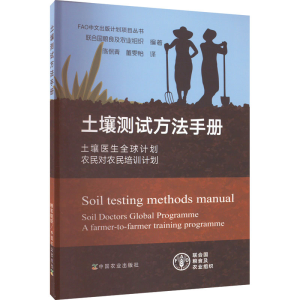 [M]土壤测试方法手册 土壤医生全球计划 农民对农民培训计划-9787109281530