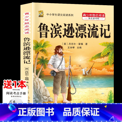 [1本]鲁滨逊漂流记 [正版]鲁滨逊漂流记六年级下册必读的课外书快乐读书吧尼尔斯骑鹅旅行记爱丽丝梦游仙境原著完整版漫游奇