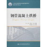 [M]钢管混凝土拱桥-9787114123962