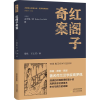 音像红阁子奇案(荷)高罗佩 著;梁甦,王仁芳 译;黄禄善 丛书主编