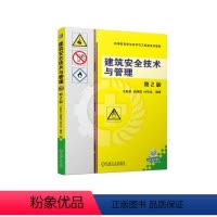 [正版] 建筑安全技术与管理 第2版 王新泉 武明霞 付宗运 9787111722052