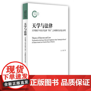 正版 天学与法律——天学视域下中国古代法律“则天”之本源路径及其意义探究 方潇 9787301245774 北京大学