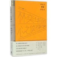 正版新书]什么人需要什么人:林奕华的心之侦探学非常林奕华9787