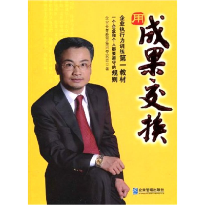 正版新书]用成果交换企业长青教育集团专家团9787802552722