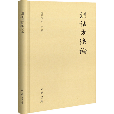 醉染图书训诂方9787101120547