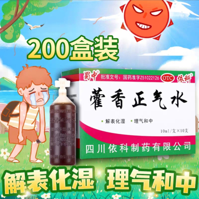 [200盒]蜀中 藿香正气水10ml*10支/盒*200盒解表化湿理气和中用于外感风寒内伤湿滞或夏伤暑湿所致感冒呕吐腹泻
