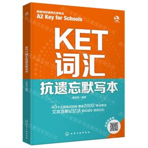 [N]KET词汇抗遗忘默写本(新版剑桥通用五级考试)-9787122443755
