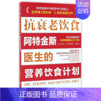 [正版]抗衰老饮食:阿特金斯医生的营养饮食计划(美)罗伯特·C.阿特金斯|译者:仝雅青9787550293069北京联合
