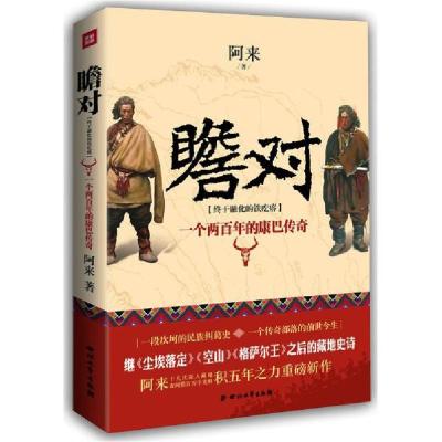 正版新书]瞻对:终于融化的铁疙瘩:一个两百年的康巴传奇阿来978