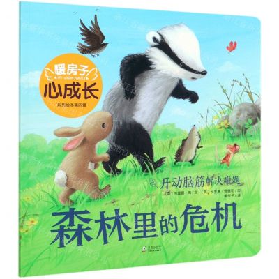 [N]森林里的危机/暖房子心成长系列绘本-9787511046819