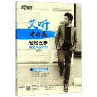 [M]轻松五步搞定六级听力/艾听才会赢-9787511045195