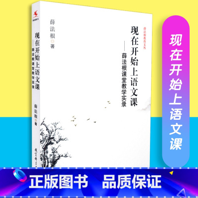 [正版]现在开始上语文课 薛法根课堂教学实录 薛法根教育文丛 源创图书 薛法根 教育科学出版社 9787
