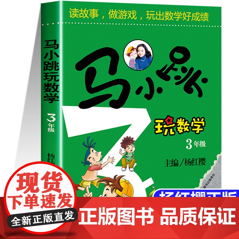 马小跳玩数学三年级 小学生数学3年级趣味数学绘本儿童书籍课外阅读杨红樱系列有关于数学的故事书 吉林美术出版社