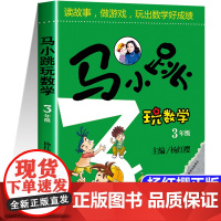 马小跳玩数学三年级 小学生数学3年级趣味数学绘本儿童书籍课外阅读杨红樱系列有关于数学的故事书 吉林美术出版社
