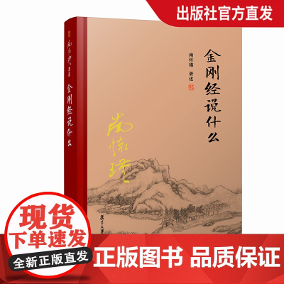 [正版]南怀瑾本人授权 金刚经说什么 [精装]南怀瑾著作 复旦大学出版社的南怀瑾选集 哲学宗教国学经典书籍佛教佛学古书