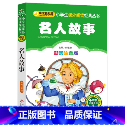 [名人故事]彩图注音版 [正版]4本24元名人故事彩图注音版小学生课外书阅读必读丛书一年级二年级课外书儿童读物6-7-8