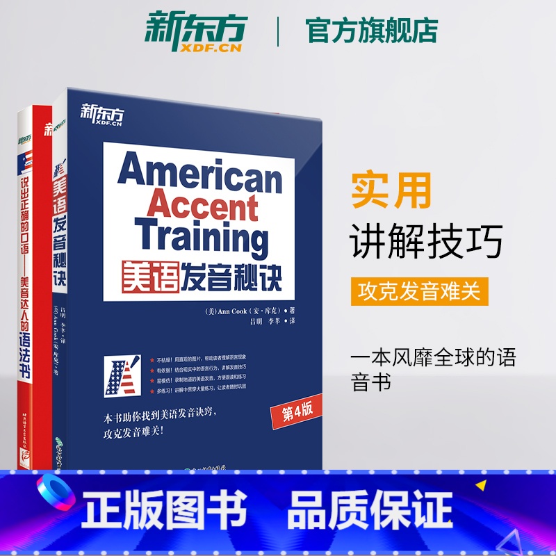 美语发音秘诀+说出正确的口语 [正版]新东方美语发音秘诀+说出正确的口语 美音达人的语法书(共2本)英语美语发音要诀书籍