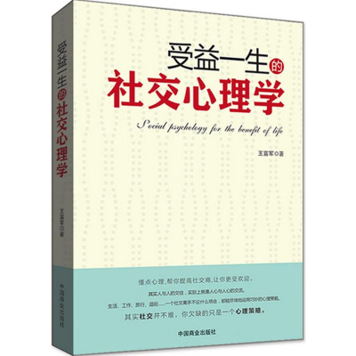 [M]受益一生的社交心理学-9787504494443