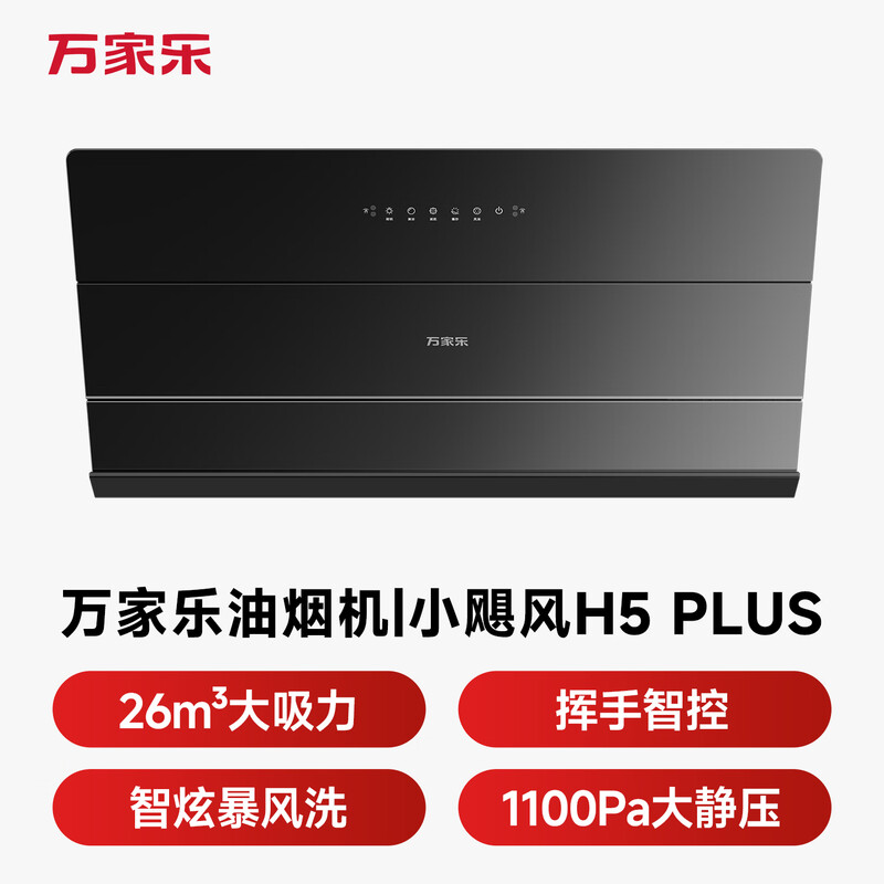 苏宁服务 万家乐油烟机[小飓风H5 Plus]侧吸式26立方变频大吸力超薄平嵌 1100Pa大静压
