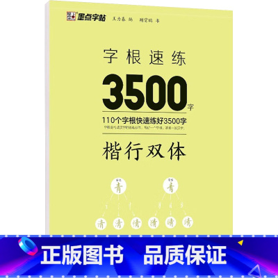 楷行双体 [正版]字根速练3500字楷行双体正楷行楷荆霄鹏书初中高中大学成人成年人练字控笔训练好好练字写字帖中学生练字帖