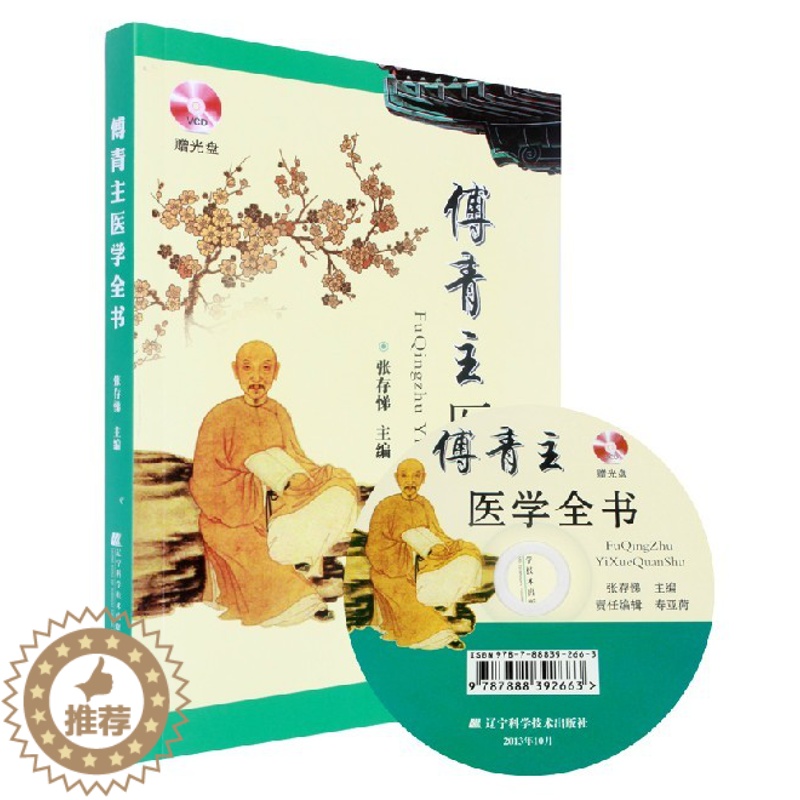 [醉染正版]傅青主医学全书(附赠VCD光盘)张存悌 中医诊断学中医基础 中医世家医学学习 中医书籍大全入门学习保健养生书