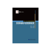 正版新书]预算编制与预算制度(美)沙安文 著 朱光 译978750956