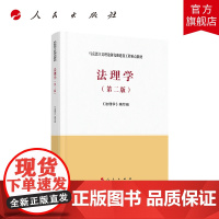 [送PPT配套课件]法理学马工程教材 第二2版新版 马克思主义理论研究和建设工程重点教材专升本考研教材 人民出版社