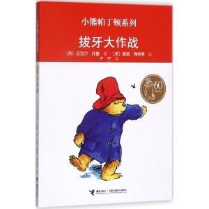 正版新书]拔牙大作战迈克尔·邦德9787544834001