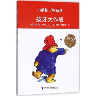 正版新书]拔牙大作战迈克尔·邦德9787544834001