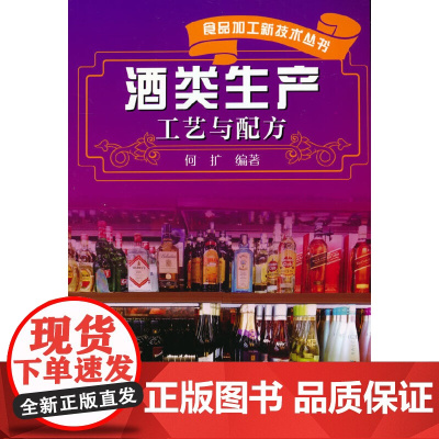 食品加工新技术丛书--酒类生产工艺与配方 何扩 化学工业出版社 正版书籍