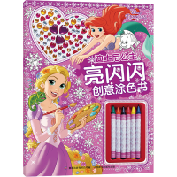 [M]迪士尼公主亮闪闪创意涂色书-9787115593665