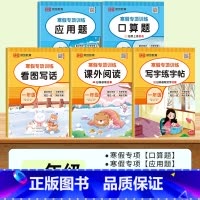 [寒假专项]口算题+应用题+看图写话+课外阅读+练字帖 小学一年级 [正版]2025新一年级寒假数学口算天天练加应用题计