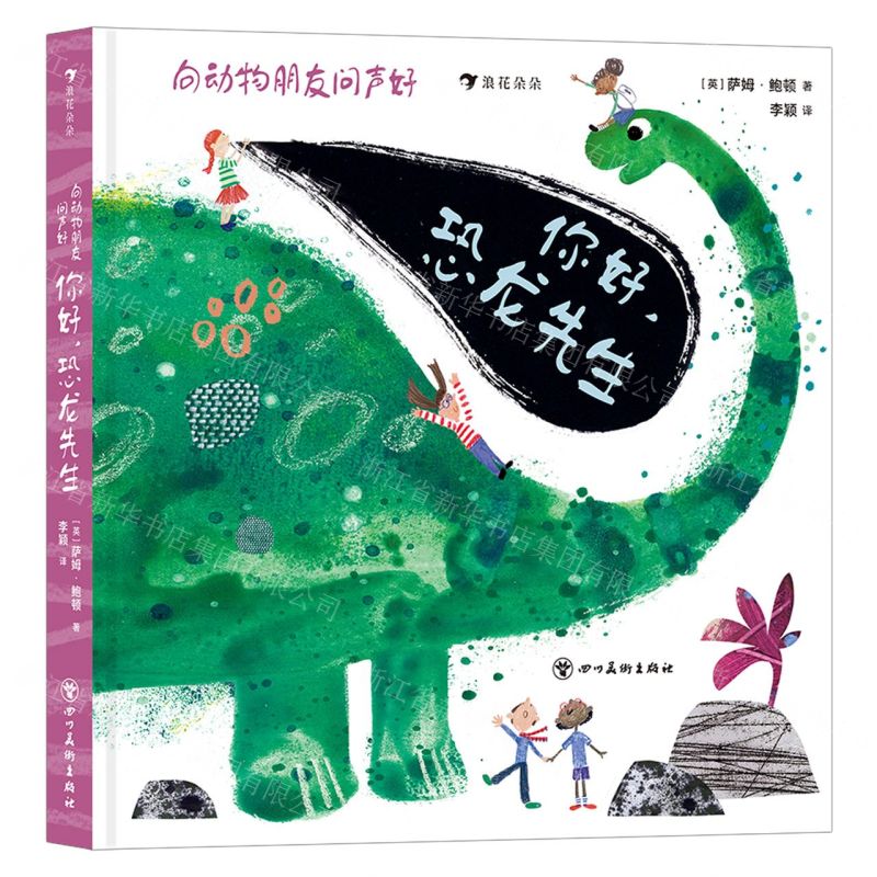 [N]你好恐龙先生(精)/向动物朋友问声好-9787574000186