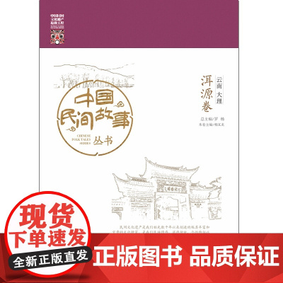 中国民间故事丛书。云南大理。洱源卷 罗杨 知识产权出版社 正版书籍