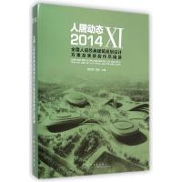 正版新书]人居动态(Ⅺ2014全国人居经典建筑规划设计方案竞赛获