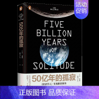 [正版]书籍50亿年的孤寂 李·比林斯 科普书籍流浪地球真的可以发生 人类行星天文自然科学宇宙知识科幻科普书籍天文学指南