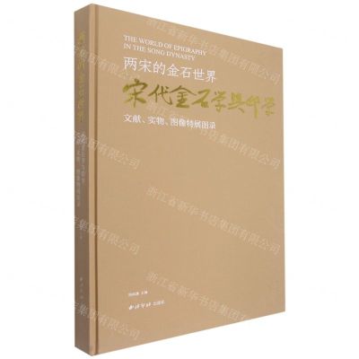 [N]两宋的金石世界(宋代金石学与印学文献实物图像特展图录)(精)-9787550837317