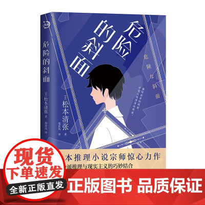 危险的斜面 松本清张著 郑世凤译 社会派推理与现实主义的巧妙结合 在悬疑的迷局中揭开离奇伪装 于得失缝隙里窥看世事苍凉