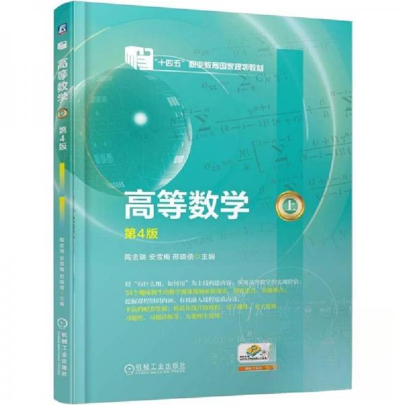 正版新书]高等数学(上) 第4版陶金瑞安雪梅邢晓儒978711177309