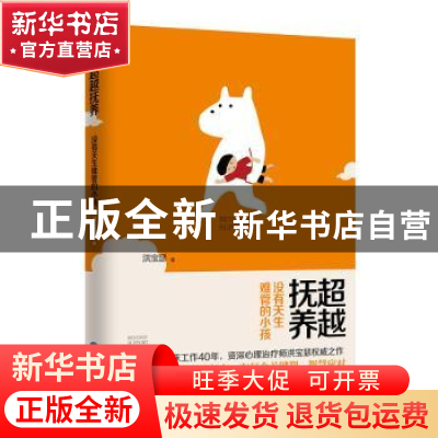 正版 超越抚养:没有天生难管的小孩 洪宝瑟著 鹭江出版社 978754