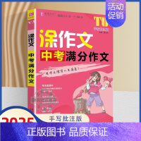 涂作文 中考满分作文 初中通用 [正版]2025易佰作文涂作文中考满分作文手写批注版初中一二三作文工具书七八九年级写作方