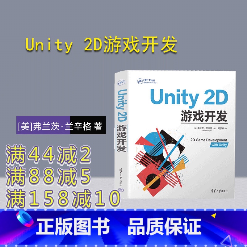[正版]新书 Unity 2D游戏开发 [美]弗兰茨·兰辛格 著;周子衿 译 游戏程序—程序设计