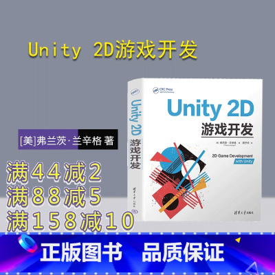 [正版]新书 Unity 2D游戏开发 [美]弗兰茨·兰辛格 著;周子衿 译 游戏程序—程序设计