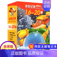 第四季(16-20册) [正版]老鼠记者全球版1-80册全套16季中文版 一二三四五六七八九十季辑新译本青少年儿童文学故