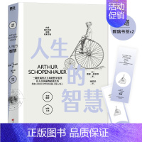 [正版]人生的智慧 悲观主义哲学家叔本华著作 一翻开就停不下来的哲学经典名著 让人幸福的必读之书 领悟哲学大师的思辩智慧
