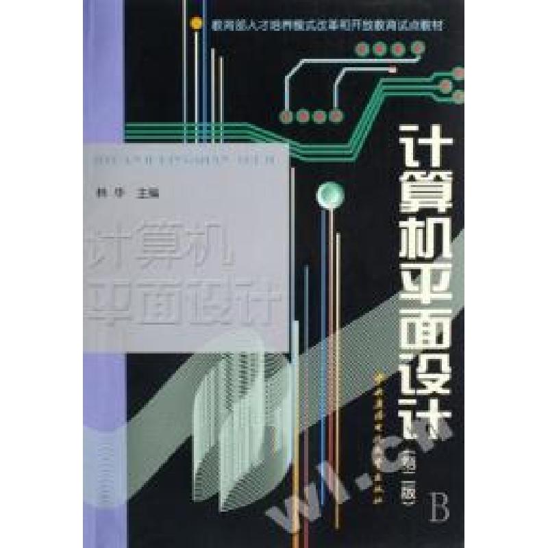 正版新书]计算机平面设计(教育部人才培养模式改革和开放教育试