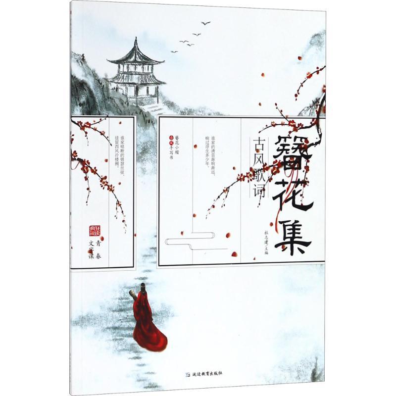正版新书]古风歌词杜志建9787552473025