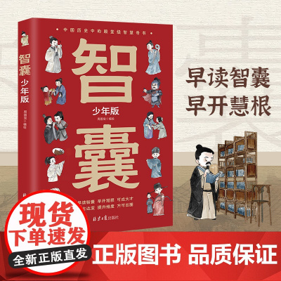 智囊全集 正版漫画书少年版冯梦龙白话精选本儿童趣读历史故事古代智慧谋略全书7-12岁中小学生课外阅读三四五年级 正版书籍