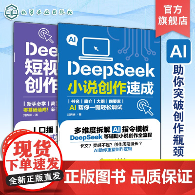 2册 DeepSeek 短视频脚本创作魔法书 DeepSeek小说创作速成 DeepSeek脚本创作速成教程 Dee