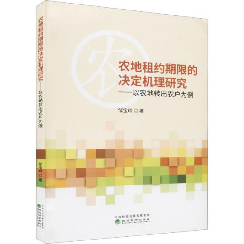正版新书]农地租约期限的决定机理研究--以农地转出农户为例邹宝